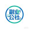 副业公社