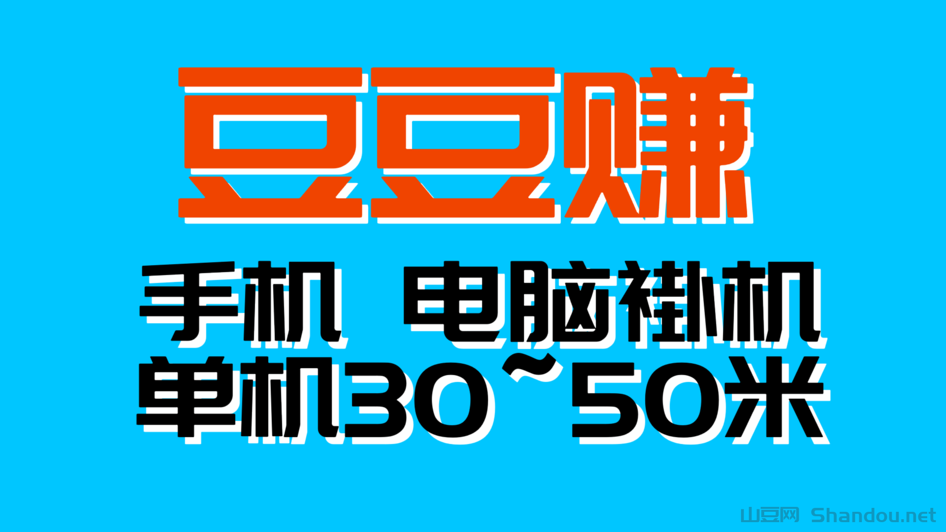 豆豆赚单机稳定日入300＋自动化无需人工干预