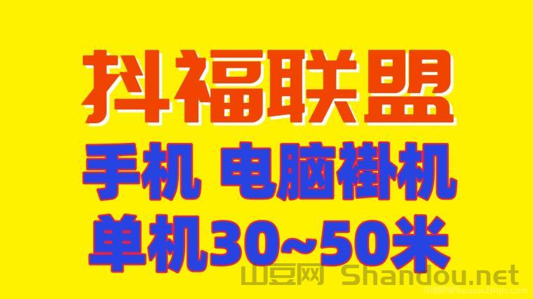 欢迎加入抖福轻创联盟，一起把2026年做成翻身年