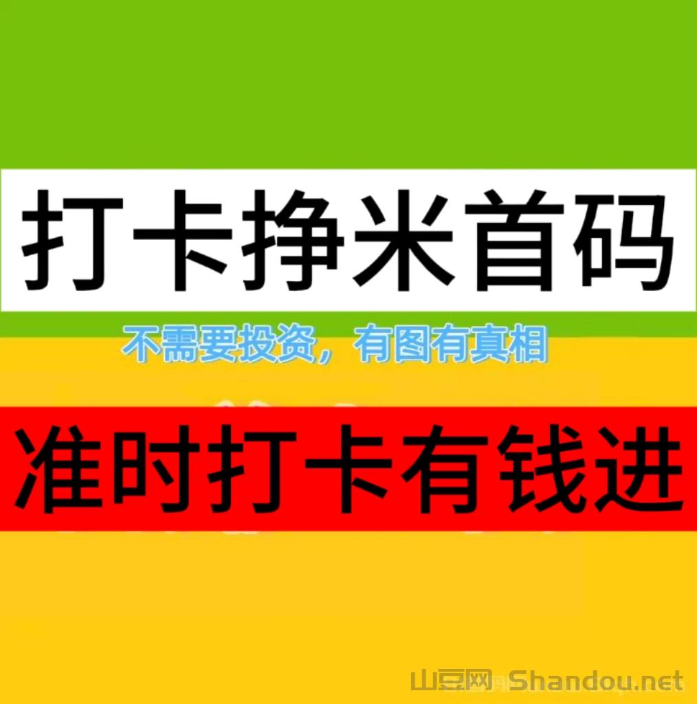 天天打卡首码_每日打卡，瓜分现金红包奖励