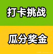 打卡赚钱软件靠谱吗?规定的时间完成打卡领现金