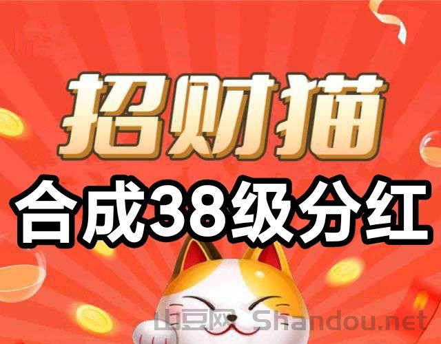 合成38级永久分红|每次合成新等级必掉红包