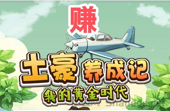 新土豪养成记知乎？黄金土豪可躺赚吗