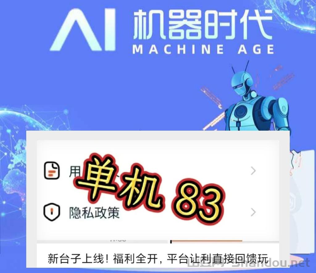 ai机器时代首码扶持怎样？ai机器单机版83一天