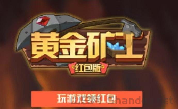 318首码项目推荐：黄金矿工挣钱靠谱吗