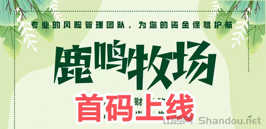 鹿鸣牧场乐园躺赚版怎么赚钱真的吗？3158首码圈推荐项目靠谱