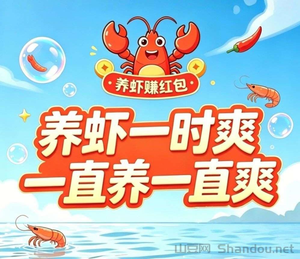 云养虾首码项目|零撸+躺赚双模式，现在上车吃肉!