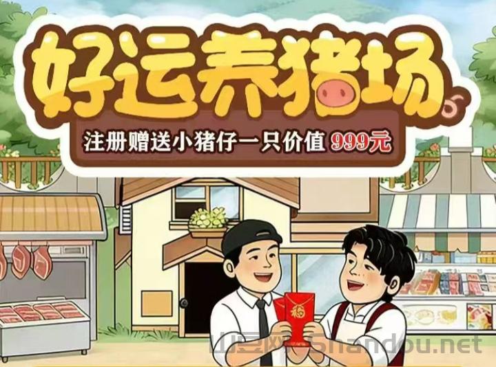 好运养猪场首码圈刚出：手机养猪分紅模式靠谱吗