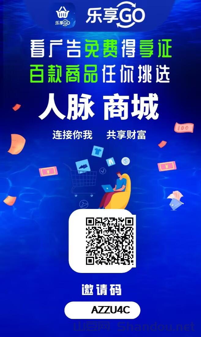 乐享GO，一个可撸、可投、可推广免费撸商品的超级平台