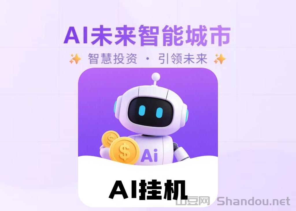 《AI未来城市》每天签到一次2元，推广每天享受的30代分成