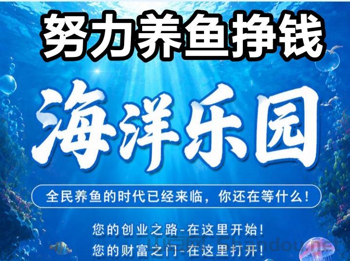 海洋乐园养鱼游戏挣零钱真的吗？海洋乐园怎么赚钱知乎