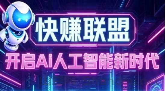 快赚挂机联盟靠谱吗？2026第一快速挂机挣钱软件真的吗