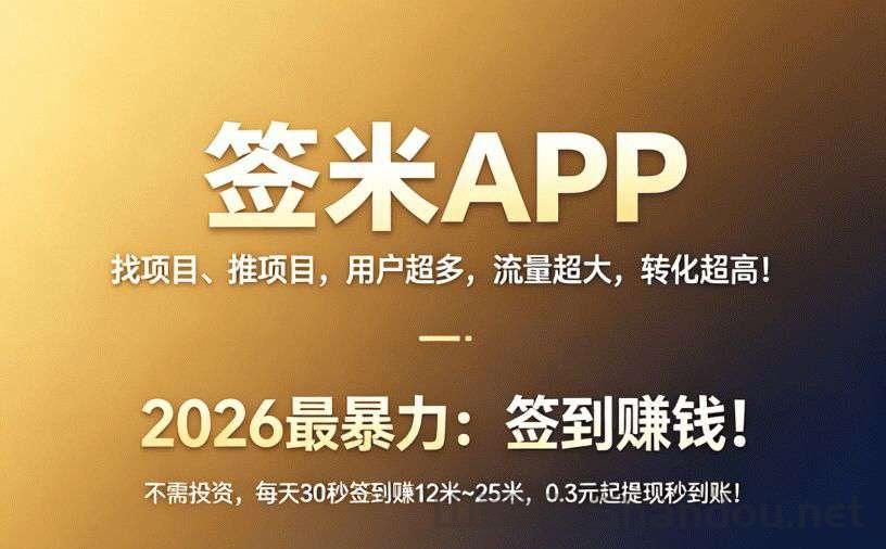 签米官方旗舰版|零成本签到多少钱一天