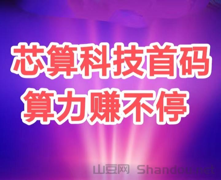 ai薪算科技首码圈首码，终身收益，上车即可赚