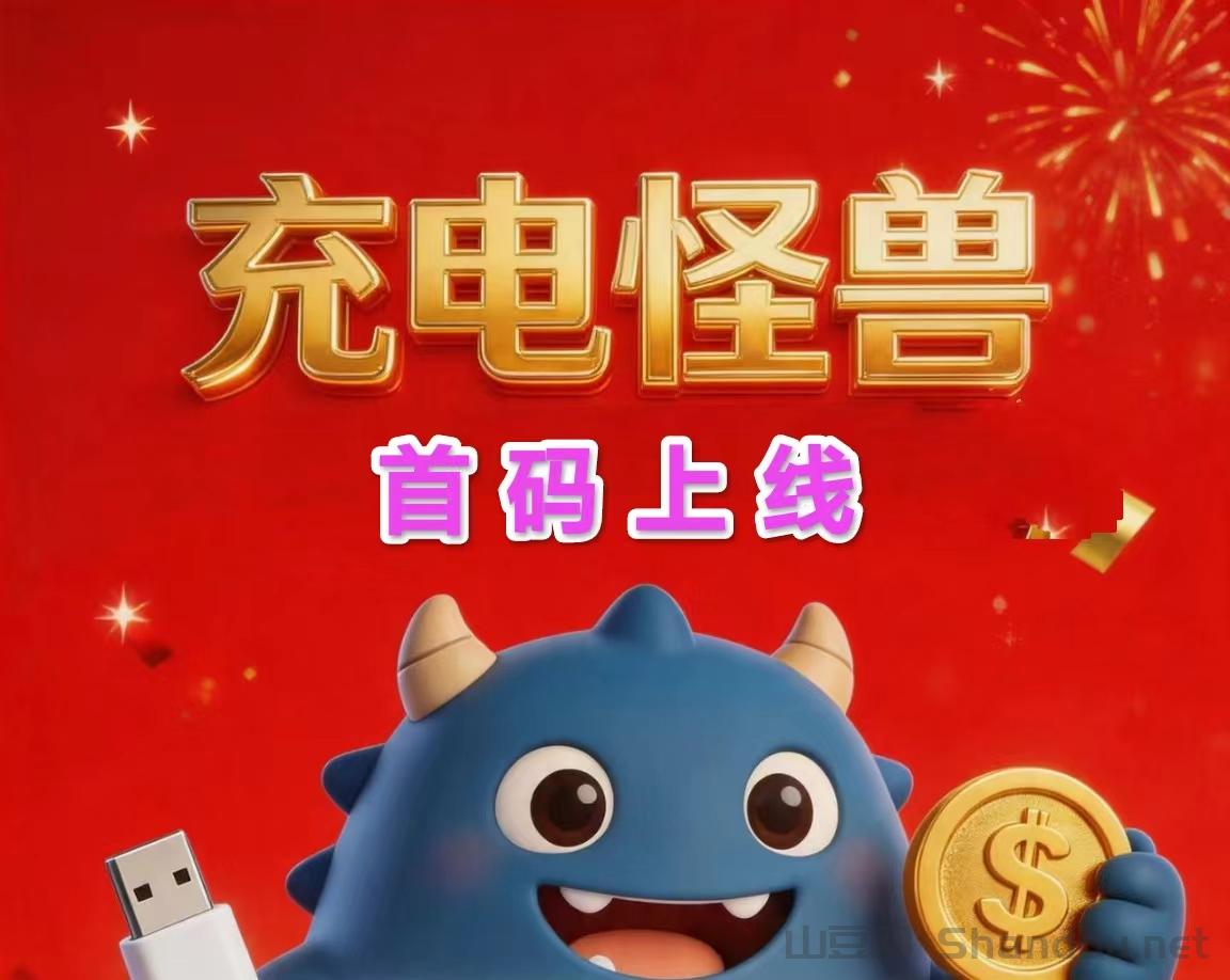 《充电怪兽》注册领红包最高99