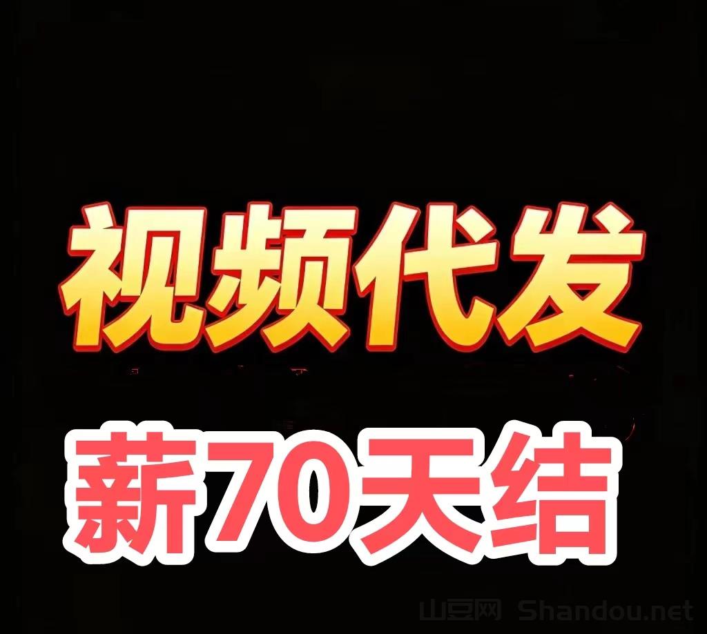 斗音一单70块，10个号就是700，快手一单50，视频号一单60，一手资源没有中间商赚差价，多号