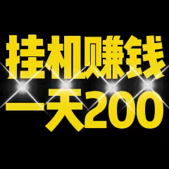 2026必备挂机软件靠谱吗 新星赚挂机收益可日进100-40